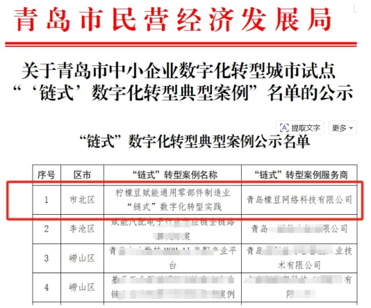 青岛檬豆入选青岛市中小企业“链式”数字化转型典型案例